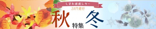 産直レター秋冬バナー