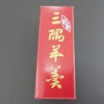 三隅羊羹