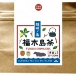（陶山）福木島茶煮出し