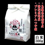 （藤本）たたら焔米２合