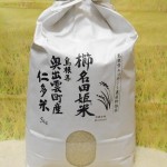 （水土人ガーデン）櫛名田姫米