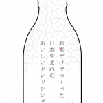 04_お米だけでつくった日本生まれのおいしいドレッシング