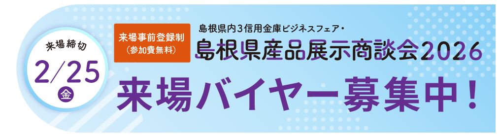 島根県産品展示商談会2026 来場バイヤー募集中！
