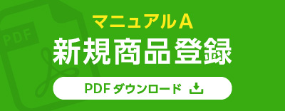 マニュアルA 新規商品登録 PDFダウンロード