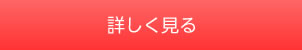 詳しく見る