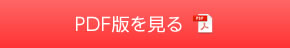 PDF版を見る
