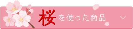桜を使った商品