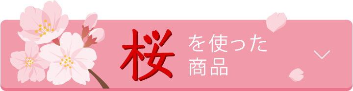 桜を使った商品