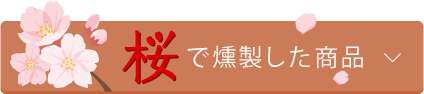 桜で燻製した商品