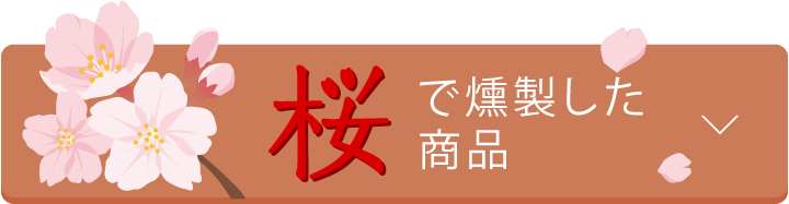 桜で燻製した商品