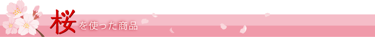 桜を使った商品