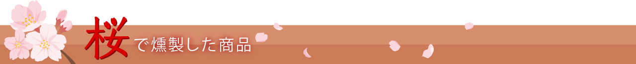 桜で燻製した商品