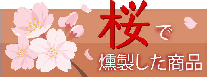桜で燻製した商品