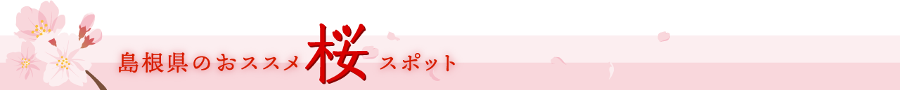 島根県のおススメ桜スポット