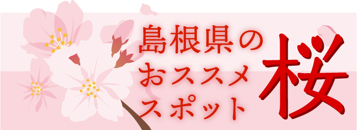 島根県のおススメ桜スポット