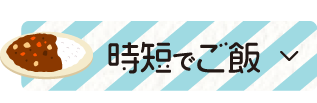 時短でご飯