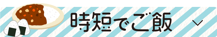 時短でご飯