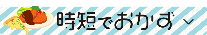 時短でおかず