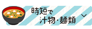 時短で汁物・麺類