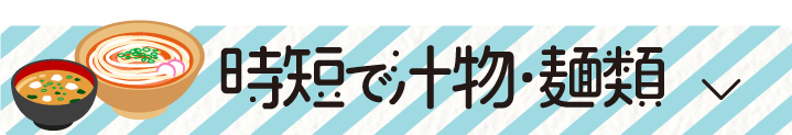 時短で汁物・麺類