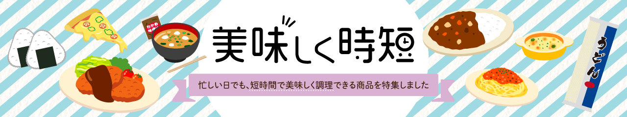 美味しく時短