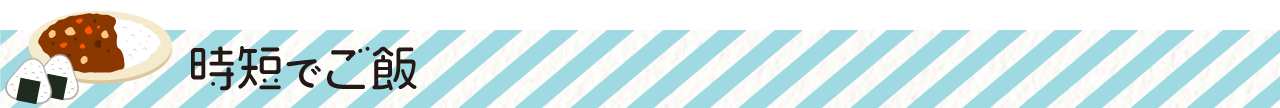時短でご飯