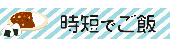 時短でご飯