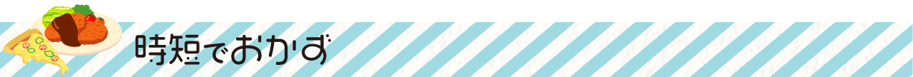 時短でおかず