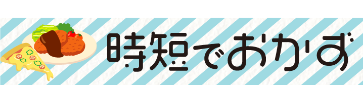 時短でおかず