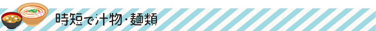 時短で汁物・麺類