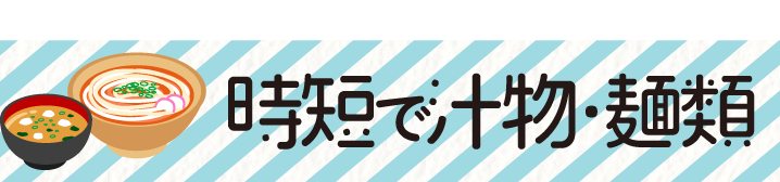 時短で汁物・麺類