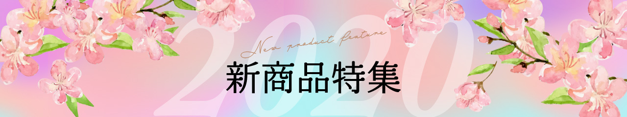 令和2年度特集 温活特集