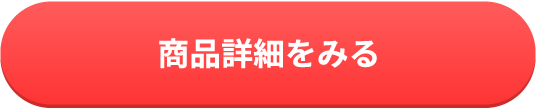 商品詳細を見る