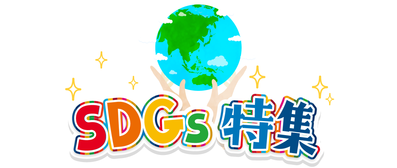 SDGs特集