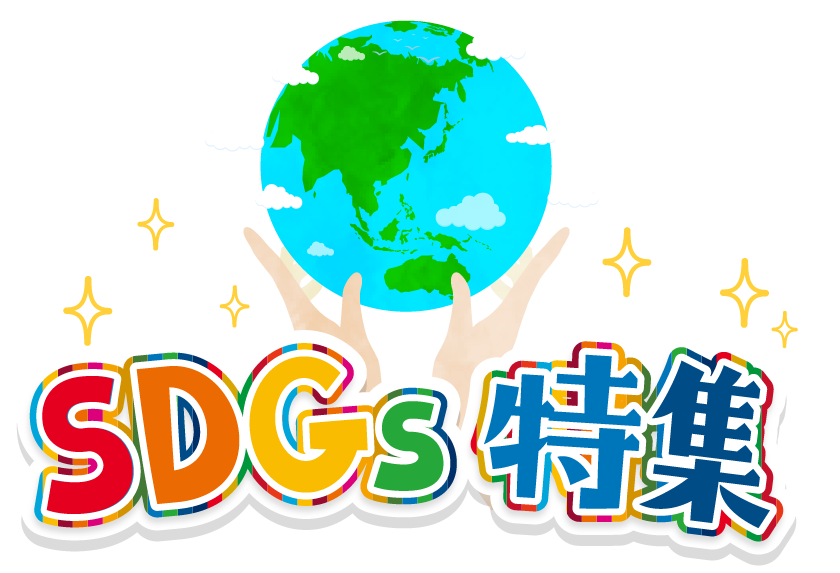 SDGs特集