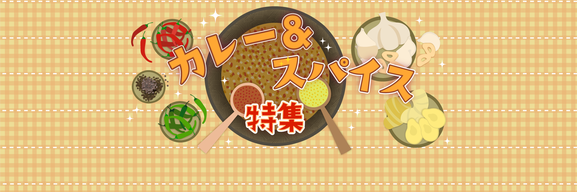 カレー＆スパイス特集