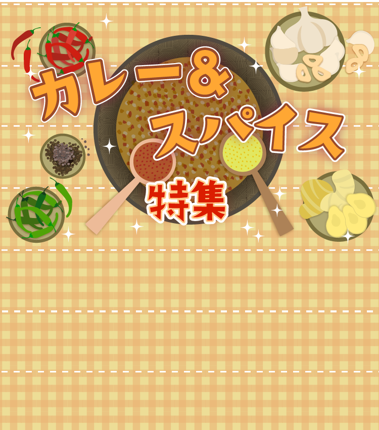 カレー＆スパイス特集