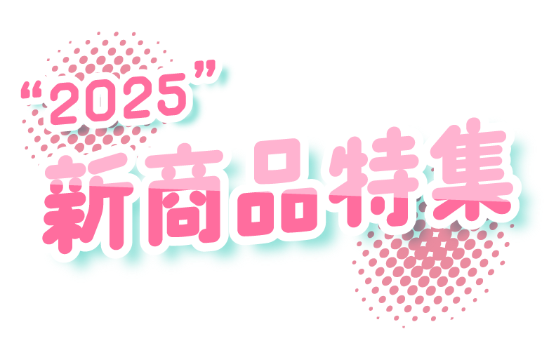 2025新商品特集