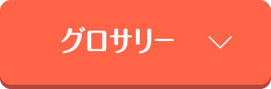 グロサリー