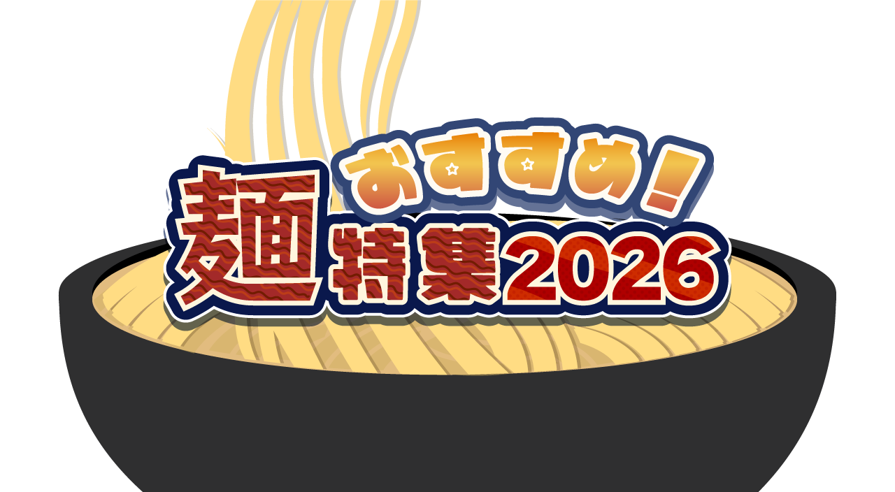 おすすめ！麺特集 2026