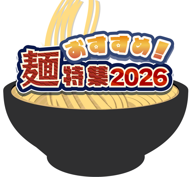 おすすめ！麺特集 2026
