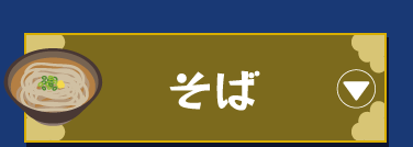 そば