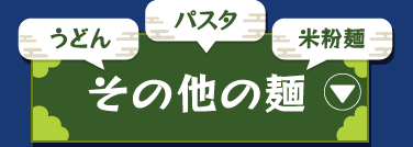 その他の麺