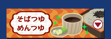 そばつゆ・めんつゆ