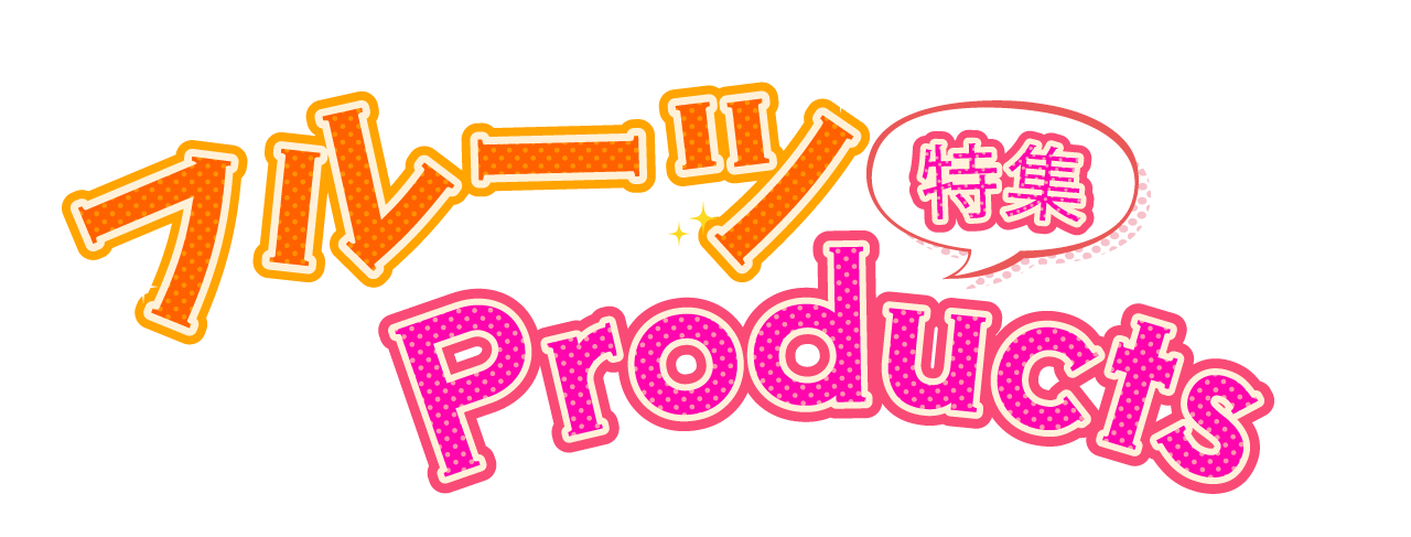 フルーツProducts特集