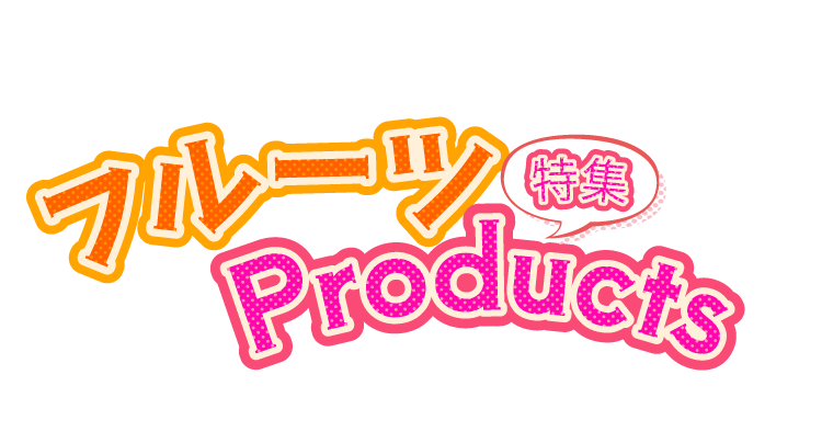 フルーツProducts特集