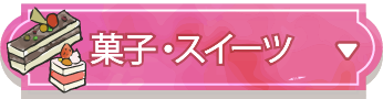 菓子・スイーツ