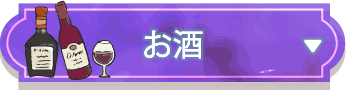 お酒
