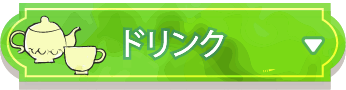 ドリンク