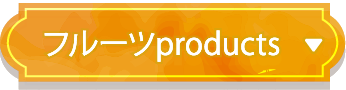 フルーツproducts